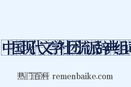 中国现代文学社团流派辞典组词是什么意思的图片